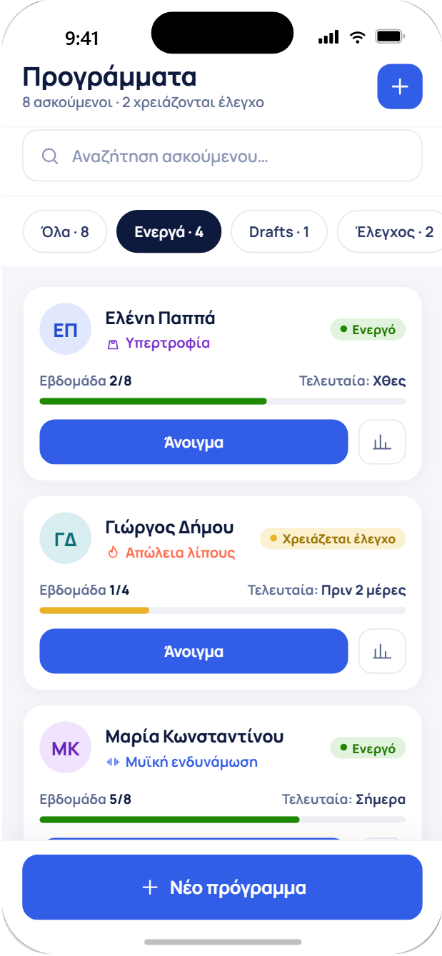 Λίστα προγραμμάτων ασκουμένων του coach στο fitVibe Plus
