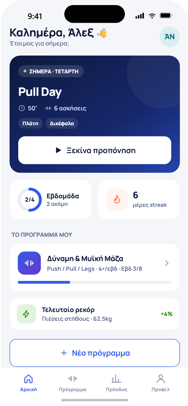 Το Πρόγραμμά μου — αρχική οθόνη με τα προγράμματα προπόνησης