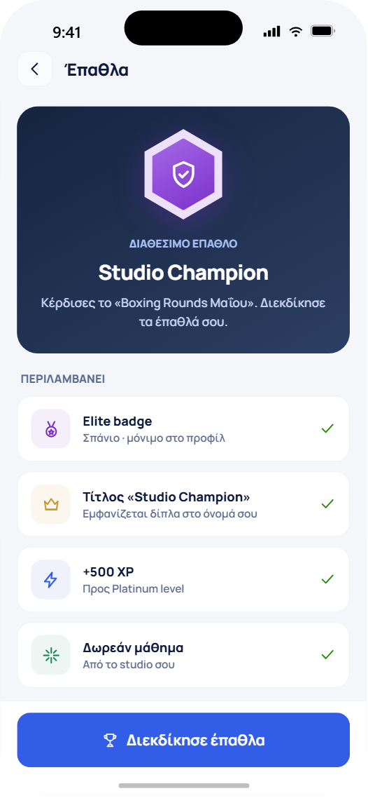 Studio rewards για νικητές challenge