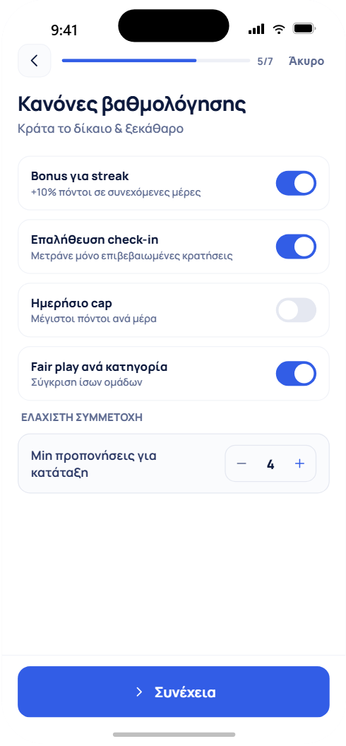 Βήμα 2: κανόνες βαθμολόγησης